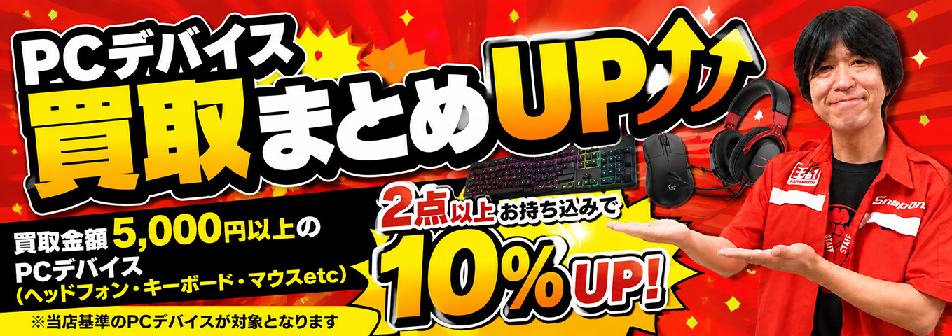 PCデバイス買取まとめUP！キャンペーンその1！