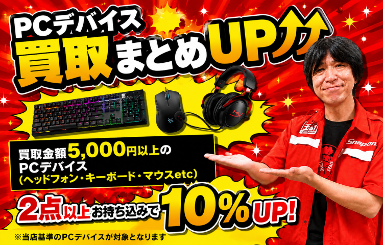 PCデバイス買取まとめUP！キャンペーンその1！