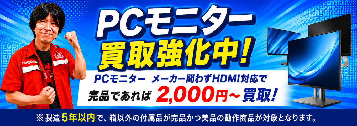 PCモニター買取強化中！キャンペーンその2！