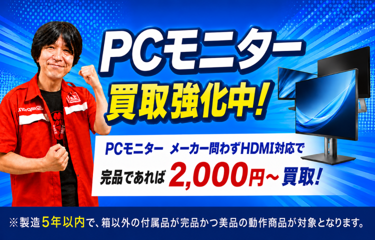 PCモニター買取強化中！キャンペーンその2！
