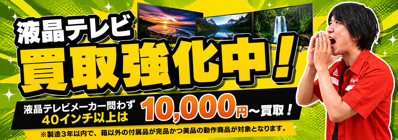 液晶テレビ買取強化中！キャンペーンその3！