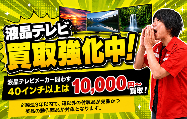 液晶テレビ買取強化中！キャンペーンその3！