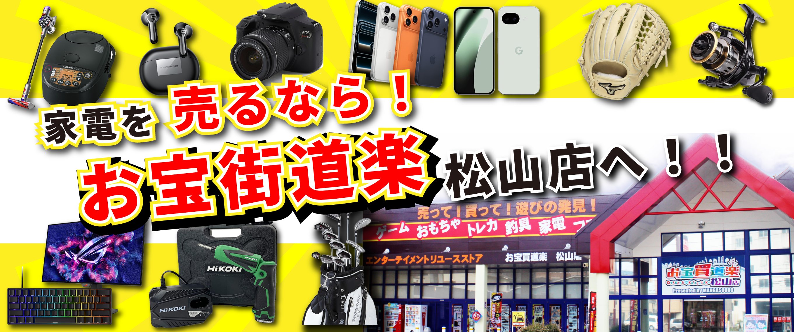 県下ナンバー1！家電、スマホ、タブレット、釣具、工具などハードを売るならお宝買道楽 松山店へ！
