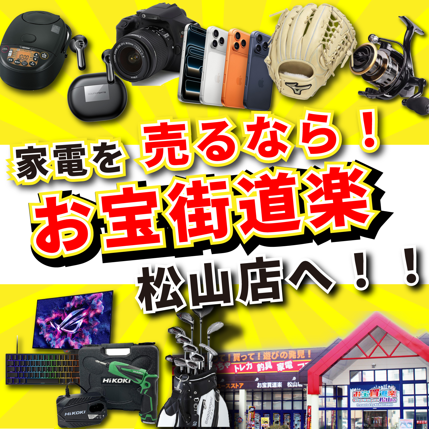 県下ナンバー1！家電、スマホ、タブレット、釣具、工具などハードを売るならお宝買道楽 松山店へ！