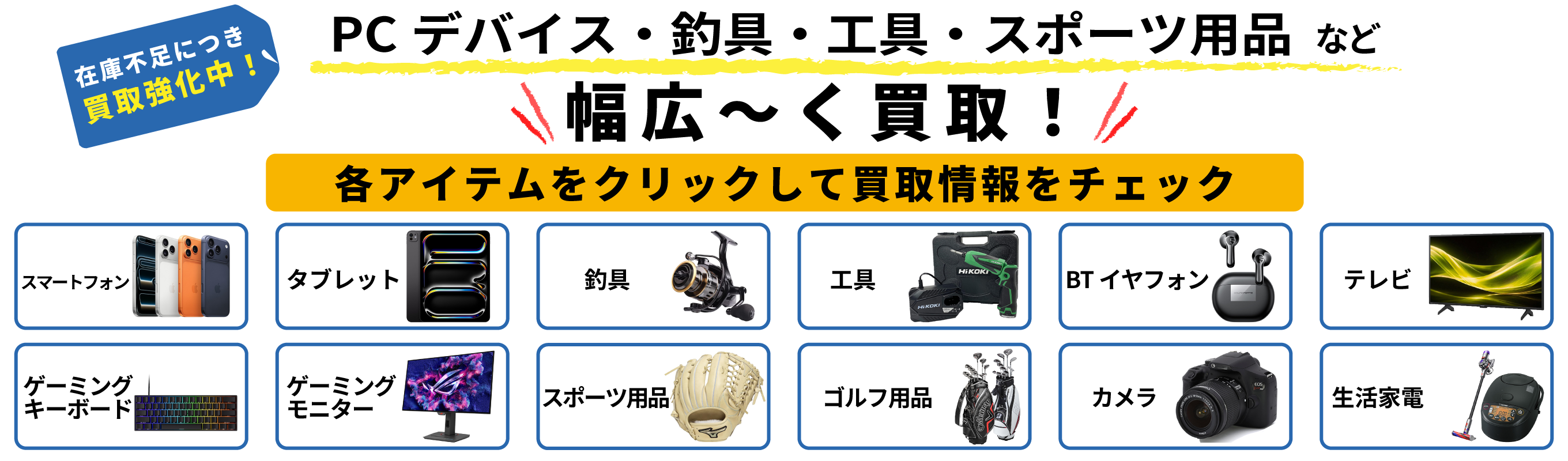 幅広く買取