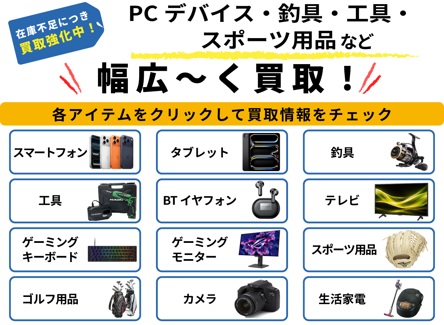 幅広く買取