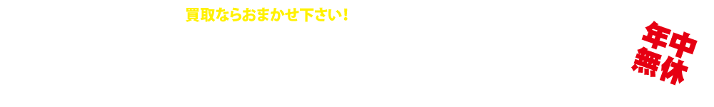 お宝買道楽 松山店