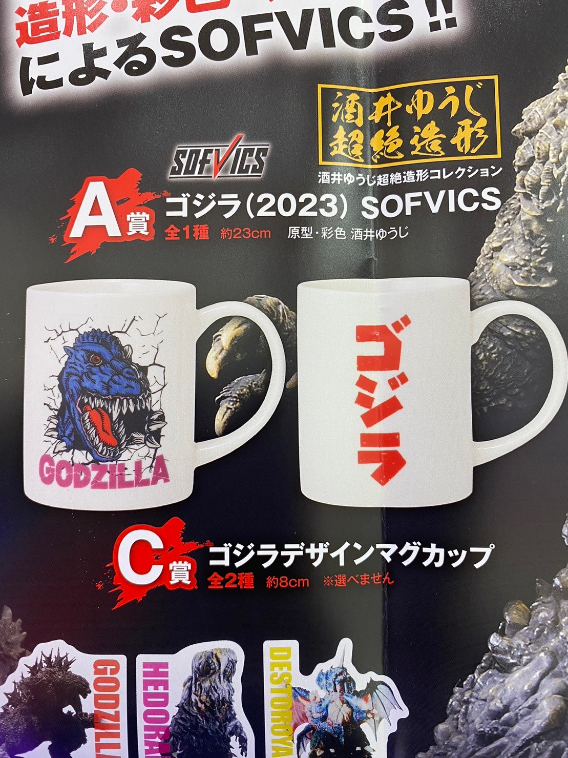 一番くじ ゴジラ-1.0 A賞 SOFVICS ゴジラ C賞 マグカップ特撮 - 特撮