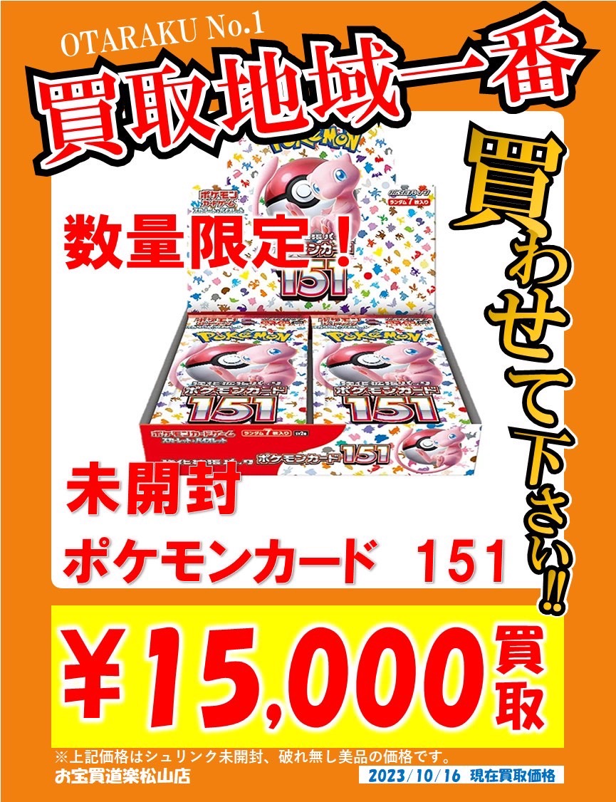 10月16日 ポケモンカード ボックス買取価格更新しました❣️ | お宝買道楽 松山店