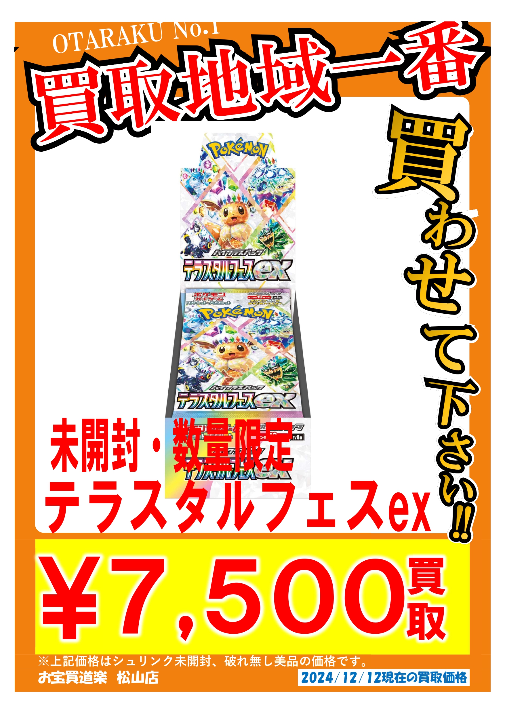 ポケモンカード 新弾 テラスタルフェスex BOX 高価買取中❗ | お宝買道楽 松山店