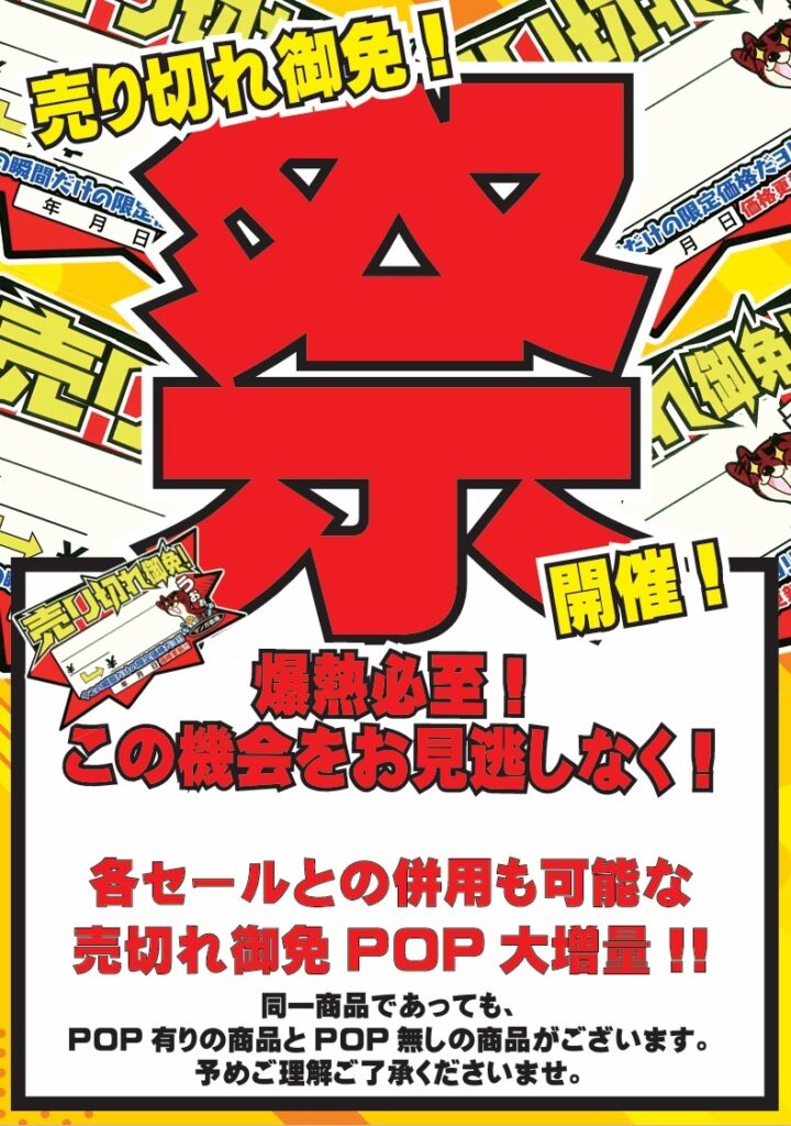 🔥売り切れ御免祭開催🔥12/20から店内おもちゃ商品に売り切れ御免POPを大量投入‼️ | お宝買道楽 松山店