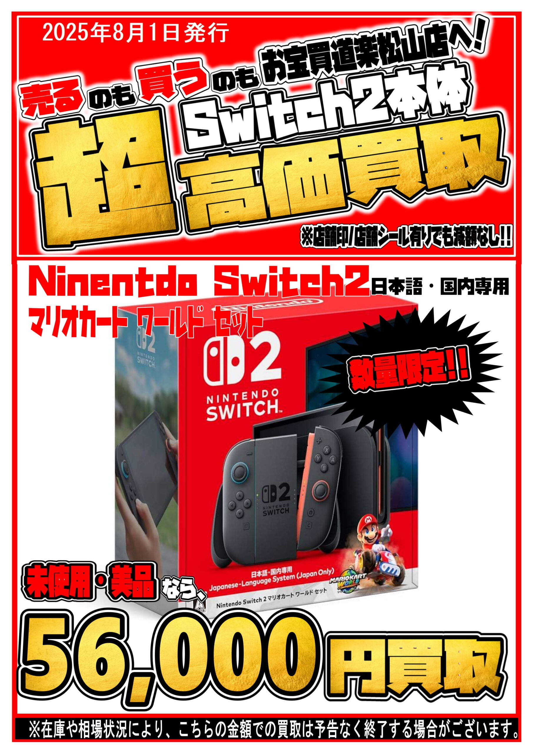 ◇8月1日お宝買道楽 松山店Switch2在庫・買取情報のお知らせ