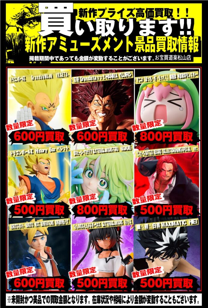 新作プライズフィギュア買取告知更新のお知らせ📢 | お宝買道楽 松山店