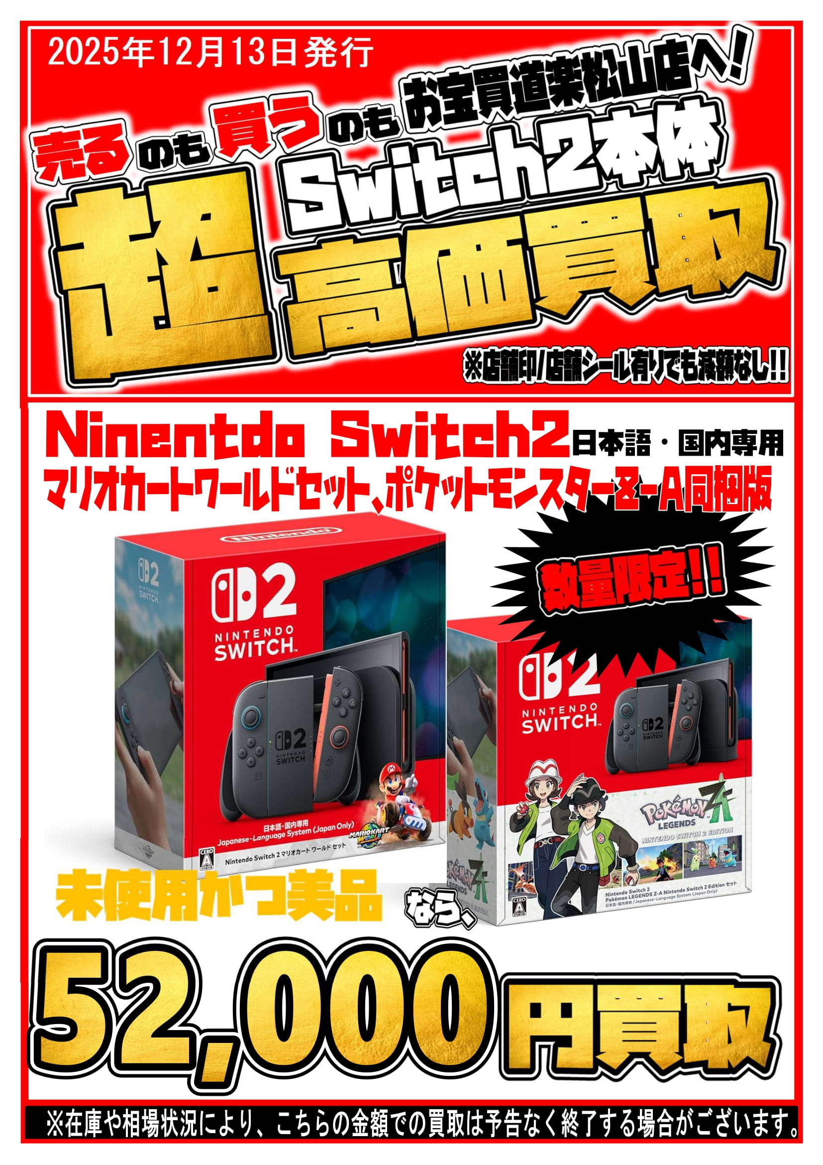◇12月13日お宝買道楽 松山店Switch2在庫・買取情報のお知らせ