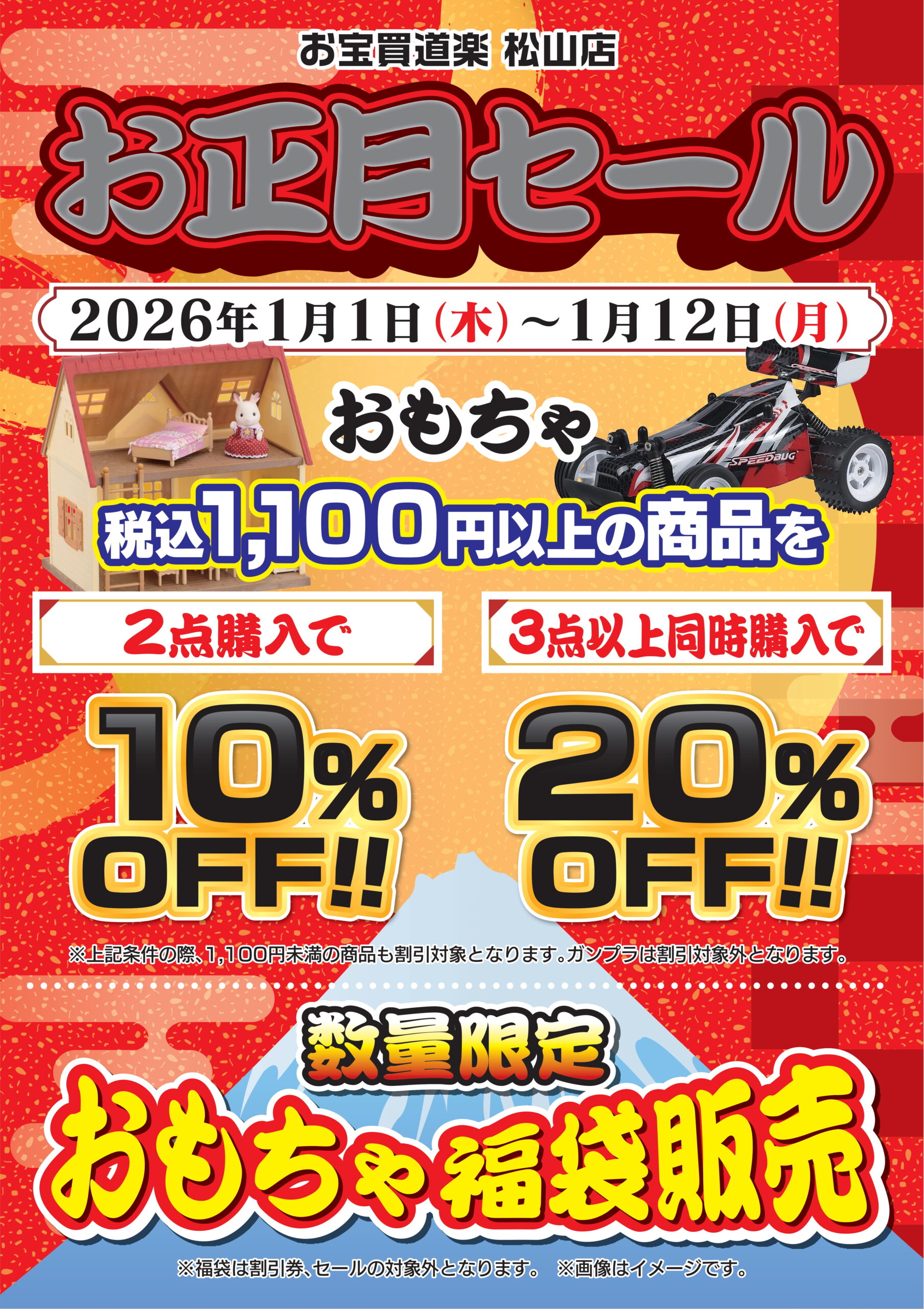 ☆★新年もおもちゃ・ホビーお正月セール開催！！！★☆