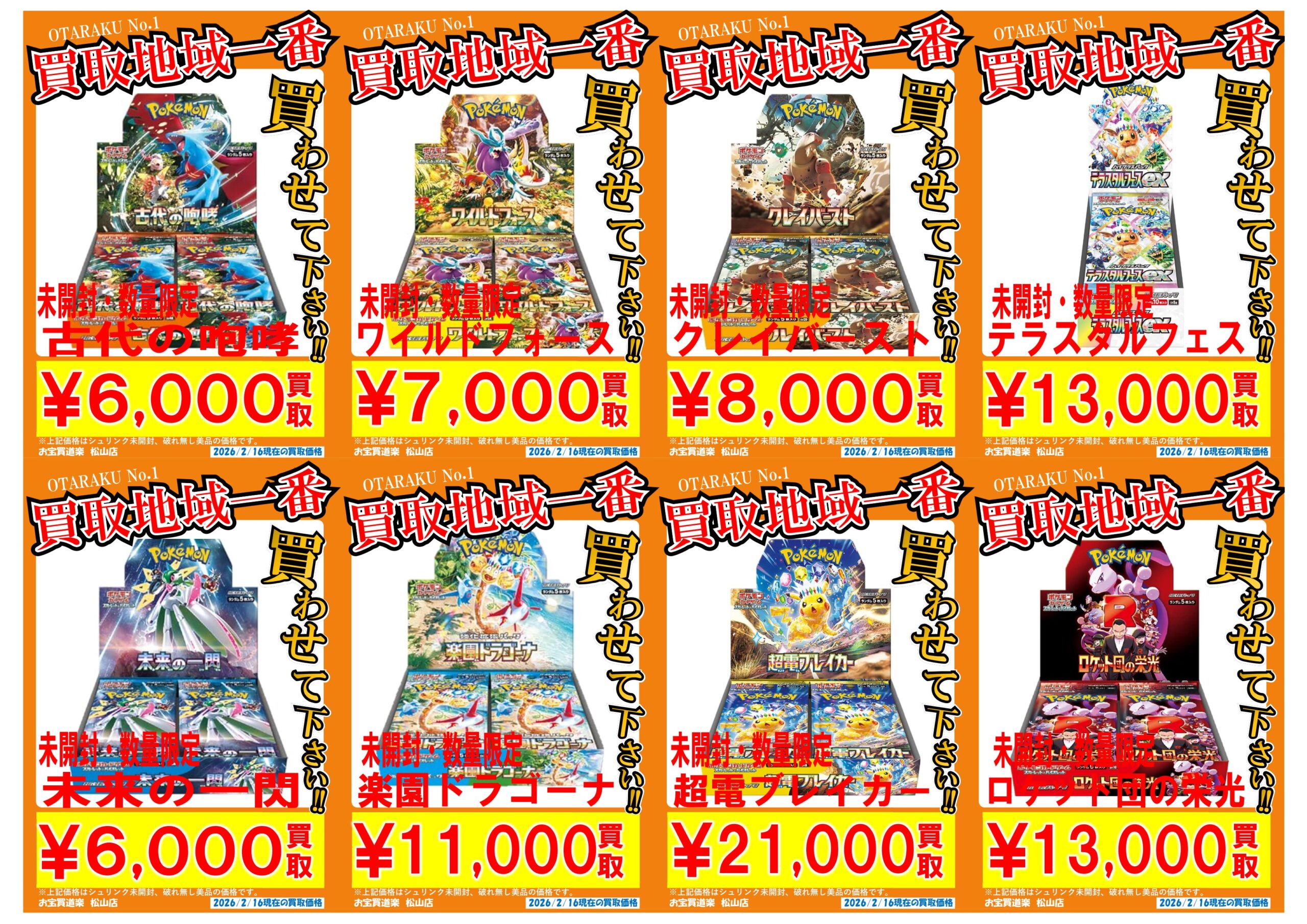 ◇ポケモンカード BOX 各種買取強化❣📢✨ | お宝買道楽 松山店