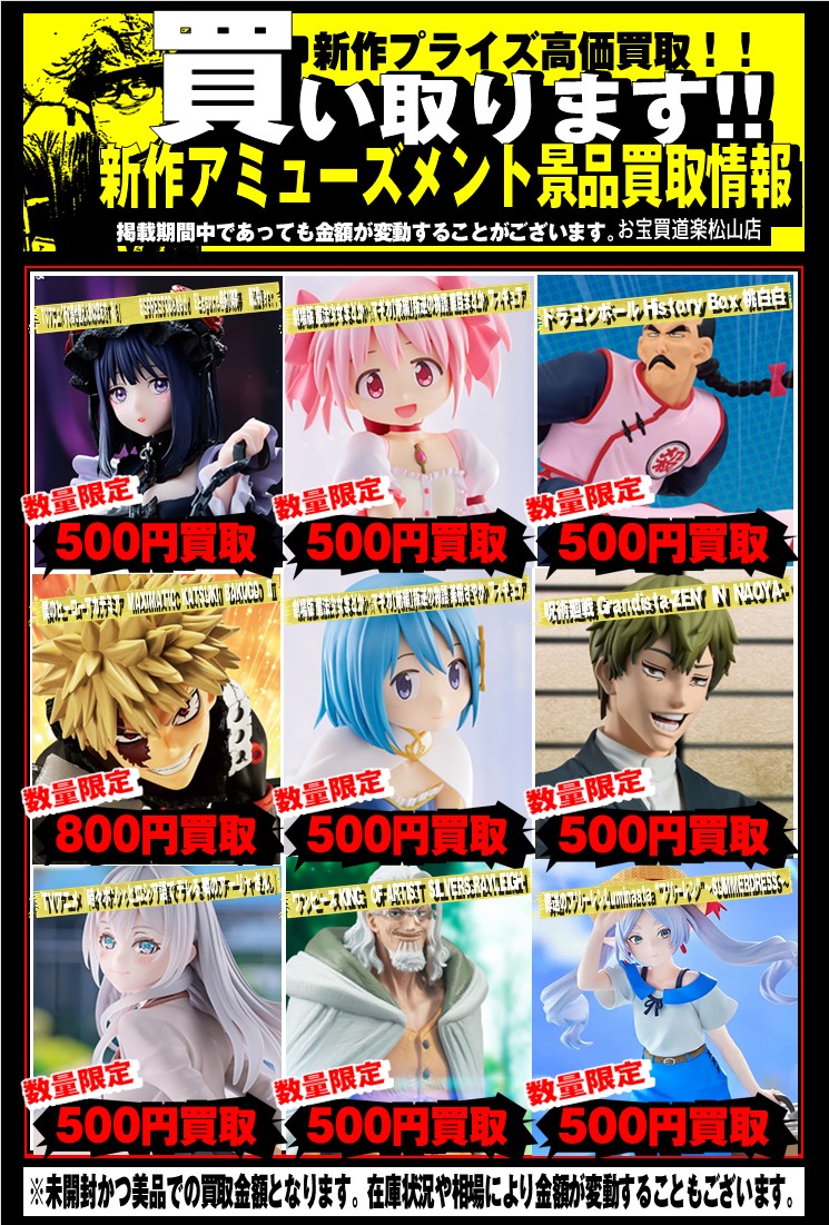 新作プライズフィギュア買取告知更新のお知らせ📢 | お宝買道楽 松山店