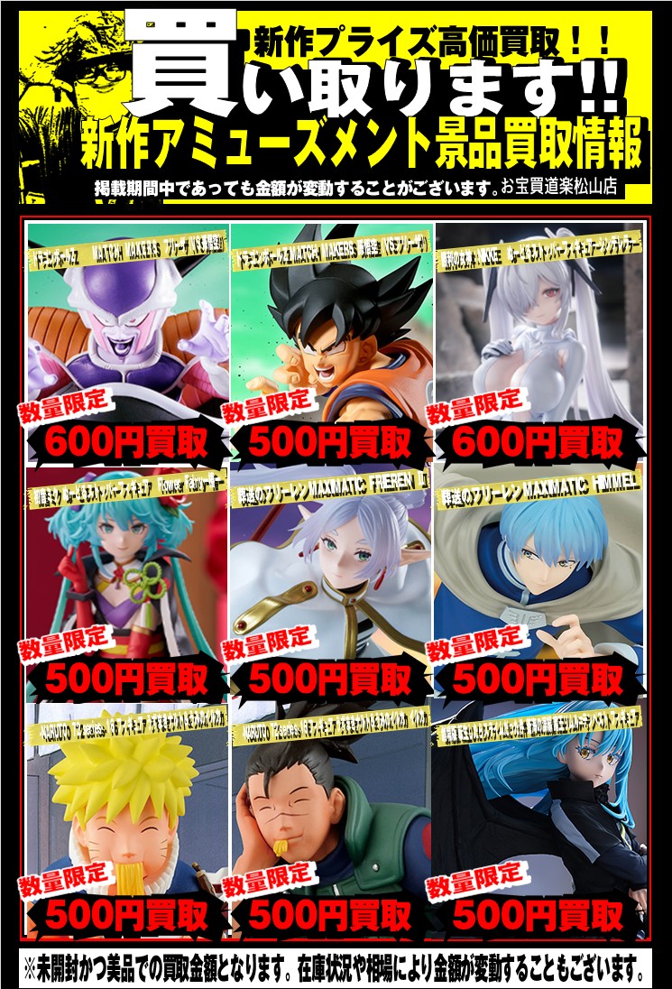 新作プライズフィギュア買取告知更新のお知らせ📢 | お宝買道楽 松山店