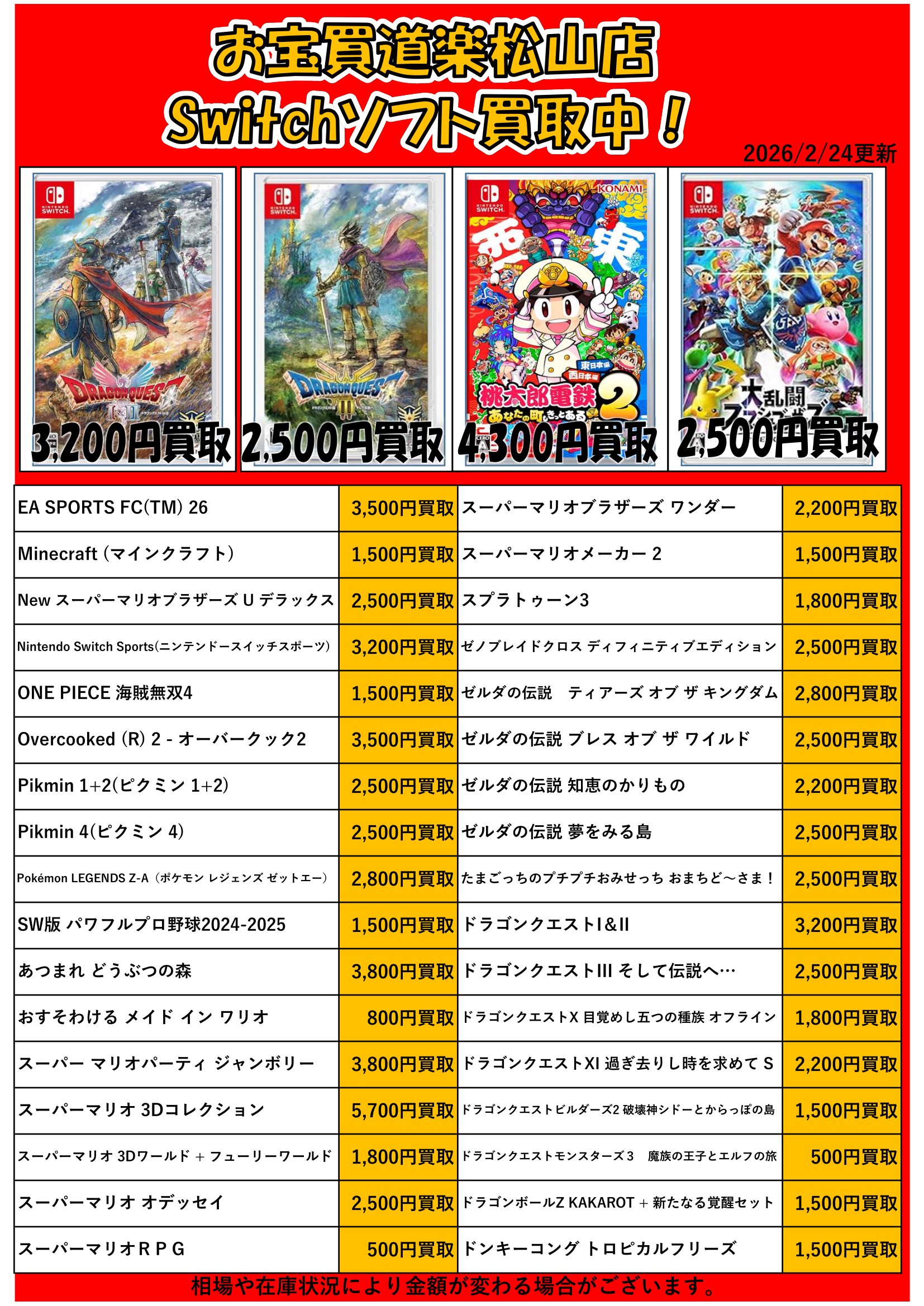 🌟Switch人気タイトル🌟集めてます！ | お宝買道楽 松山店