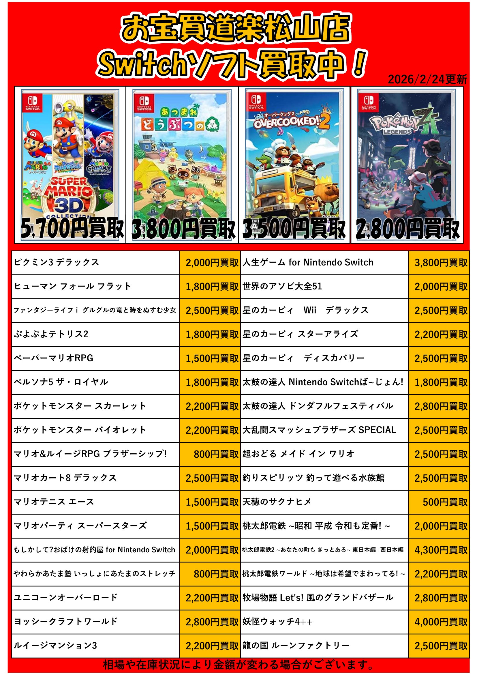 🌟Switch人気タイトル🌟集めてます！ | お宝買道楽 松山店