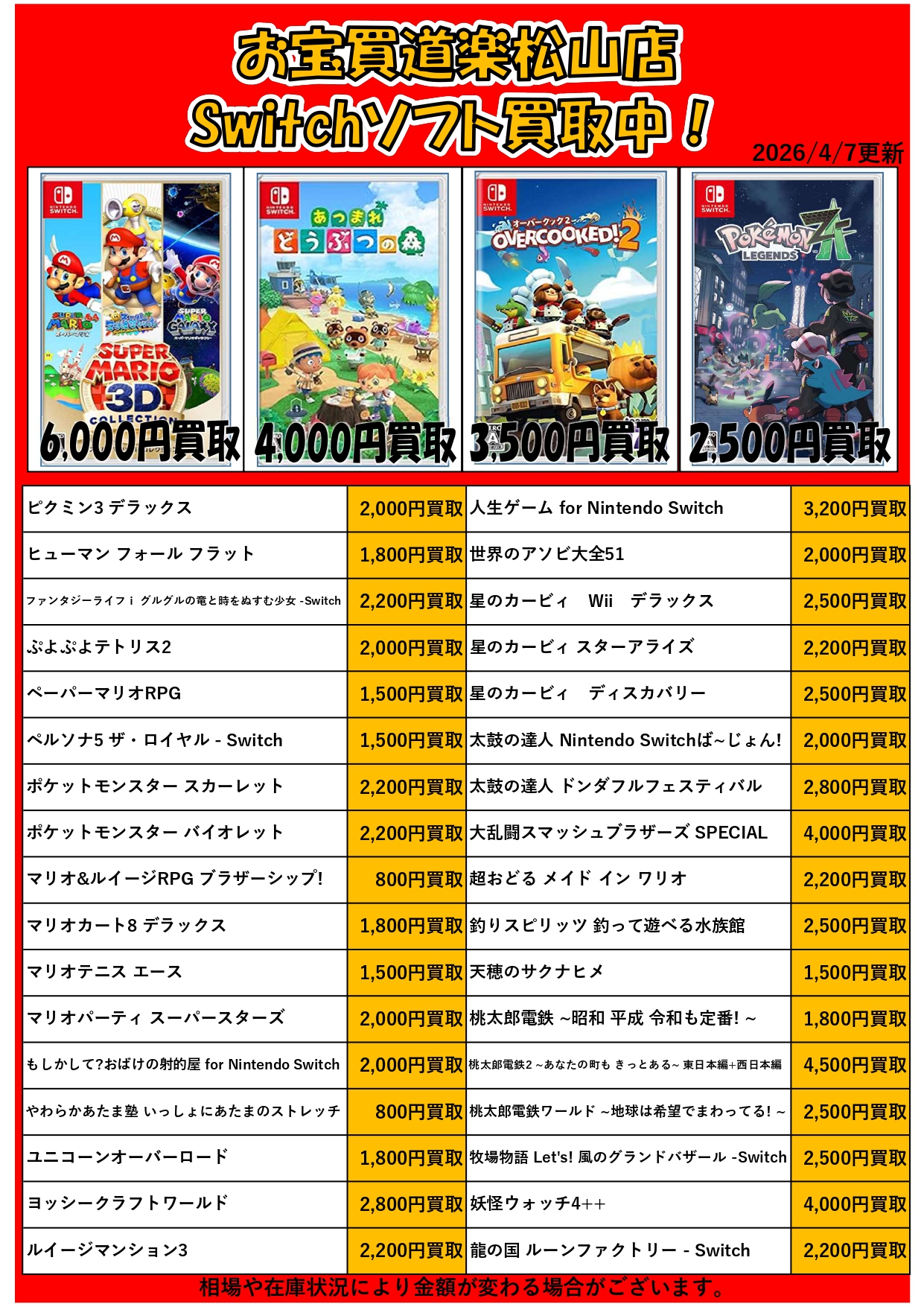 ?Switch人気タイトル?集めてます！ | お宝買道楽 松山店