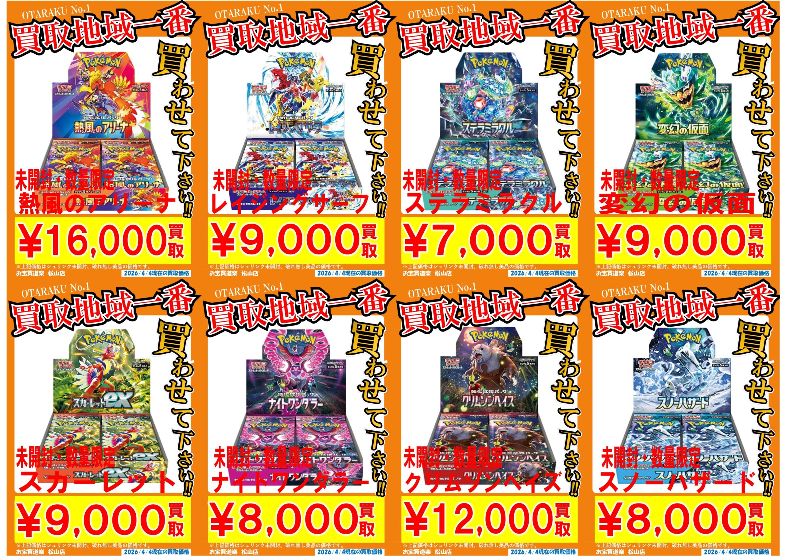 ◇ポケモンカード BOX 各種10BOX限定買取強化❣?✨ | お宝買道楽 松山店