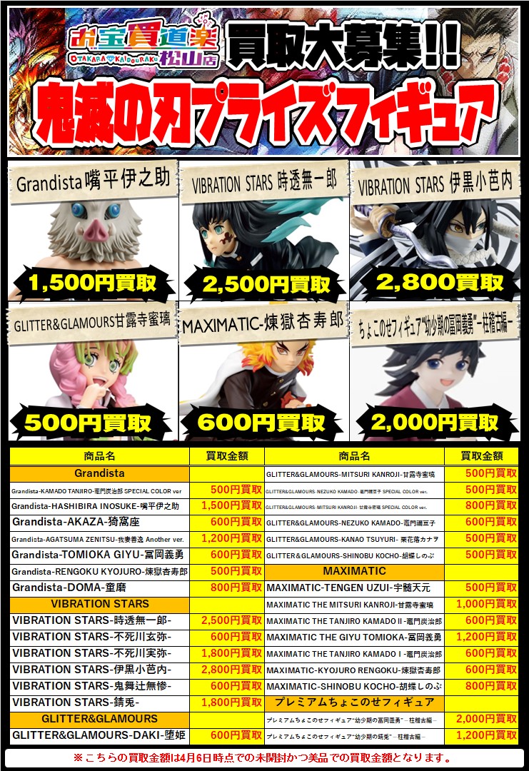 ◆鬼滅の刃のプライズフィギュアを高価買取！今すぐ買取募集をチェック！◆