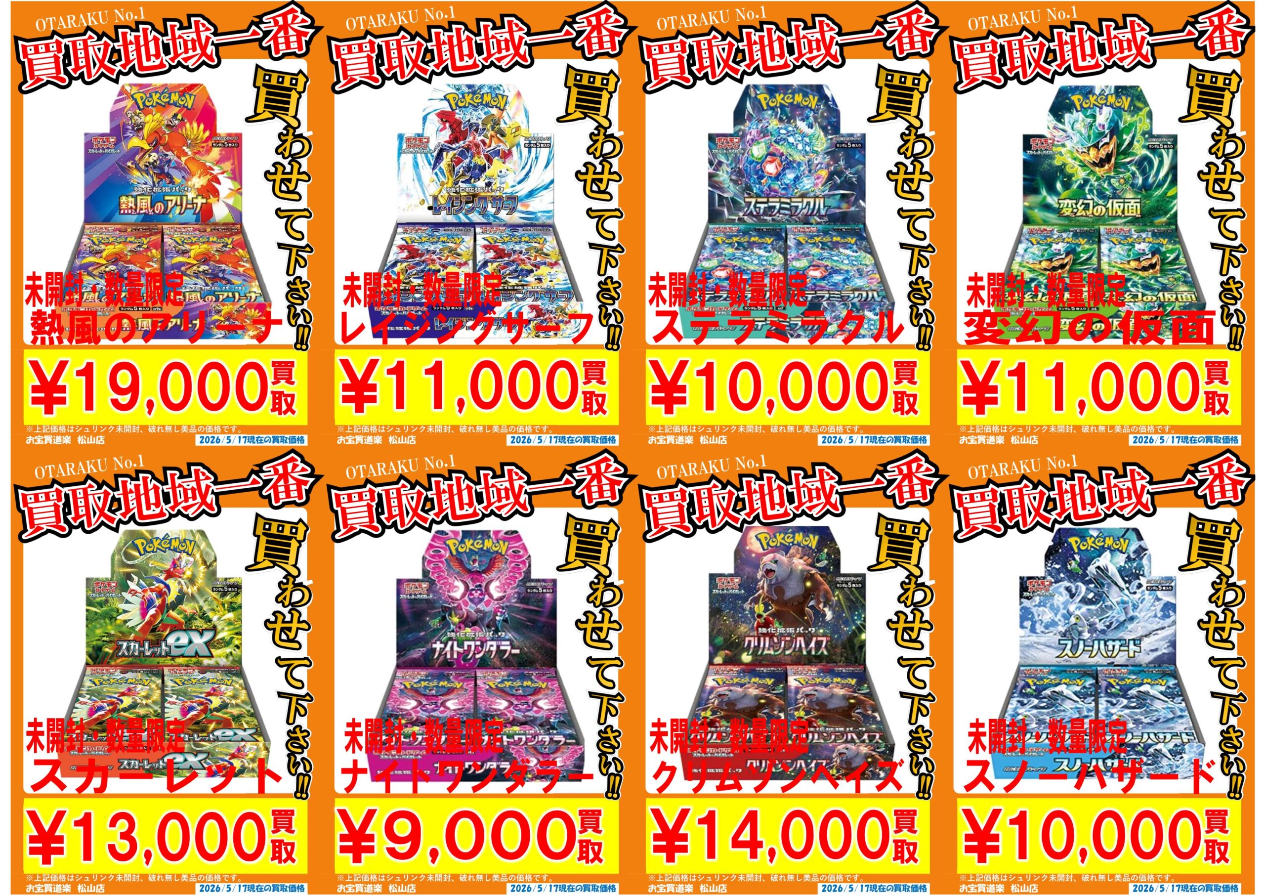 ポケモンカード買い取ります！　最新弾大募集！ ◇ポケモンカード BOX 買取強化❣📢✨” | お宝買道楽 松山店
