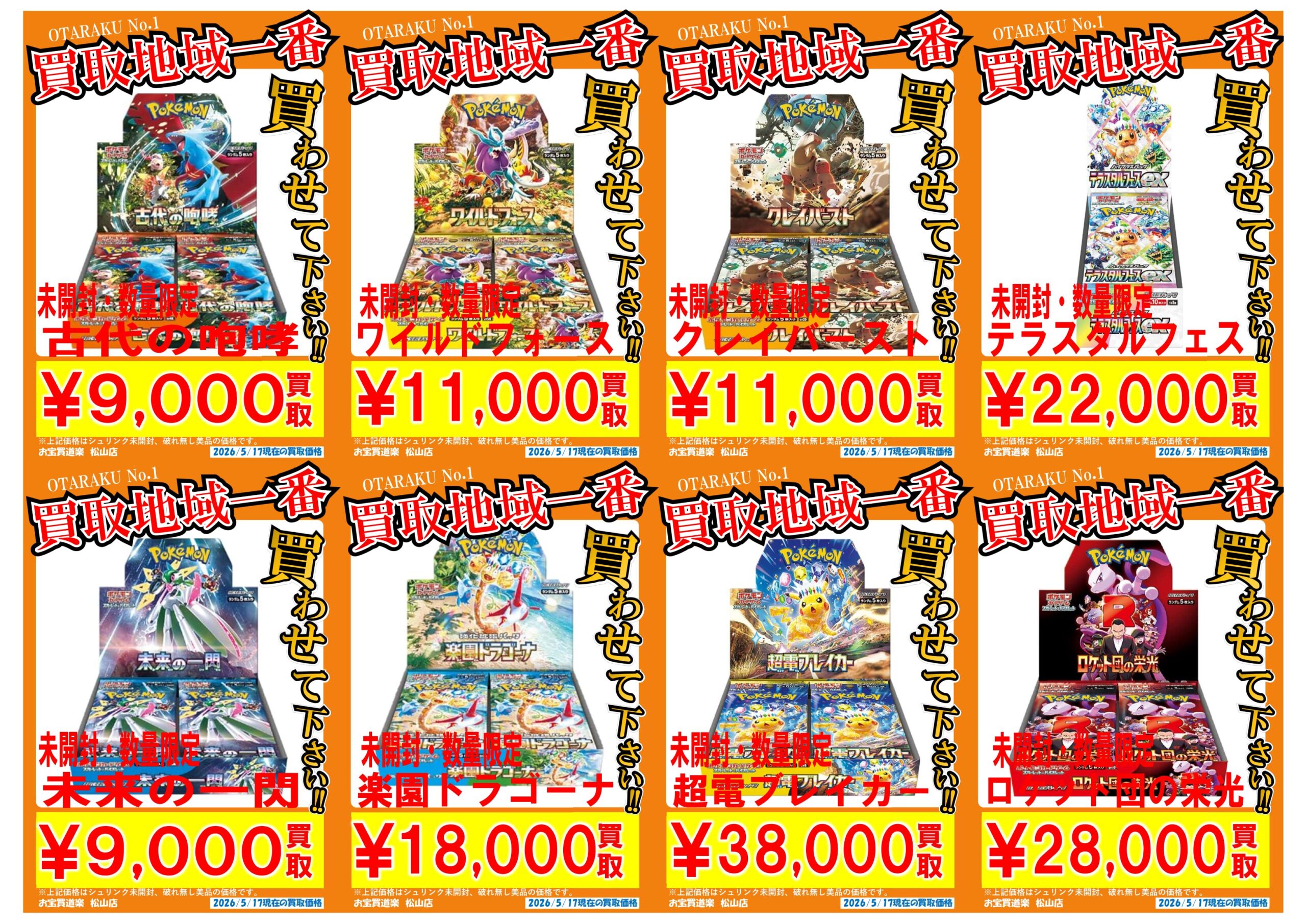 ◇ポケモンカード BOX 買取強化❣📢✨” | お宝買道楽 松山店