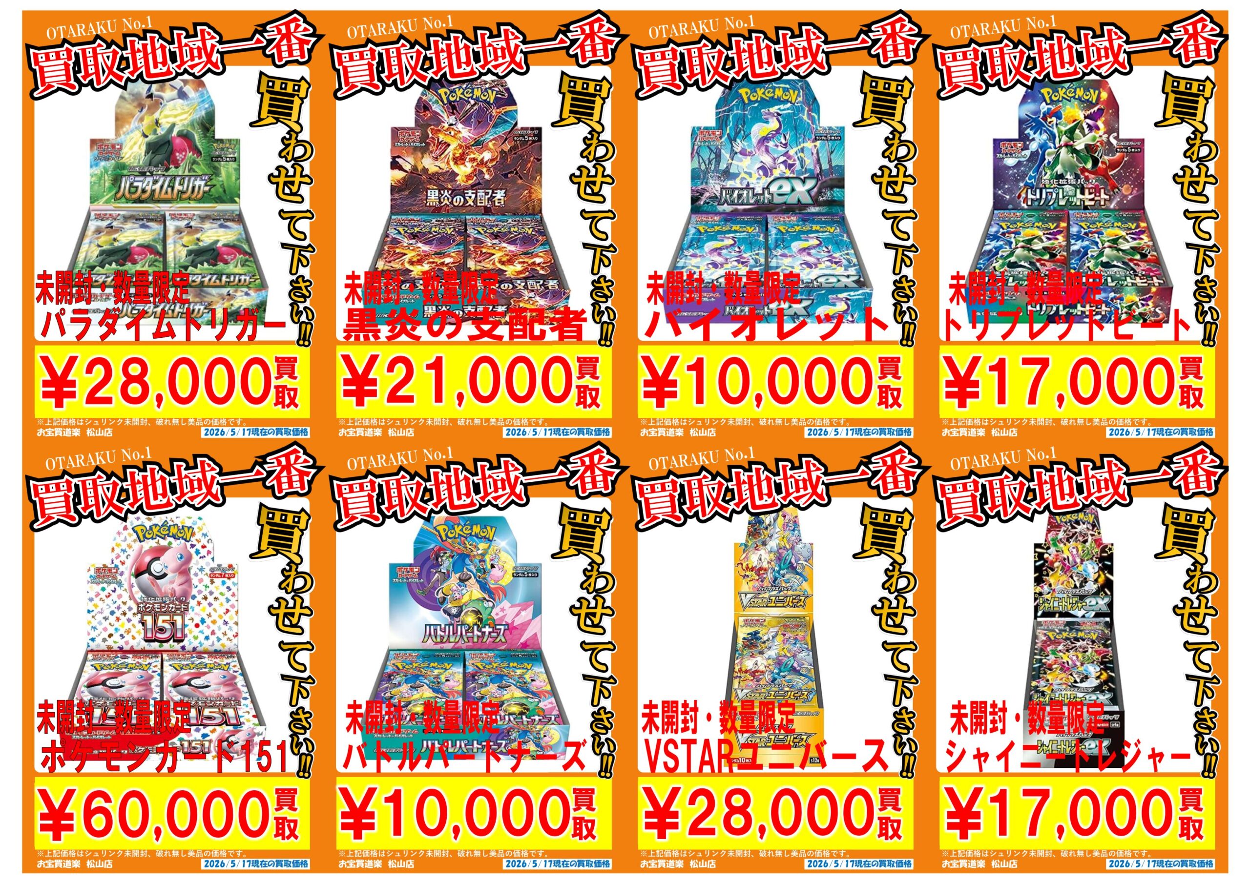 ◇ポケモンカード BOX 買取強化❣📢✨” | お宝買道楽 松山店