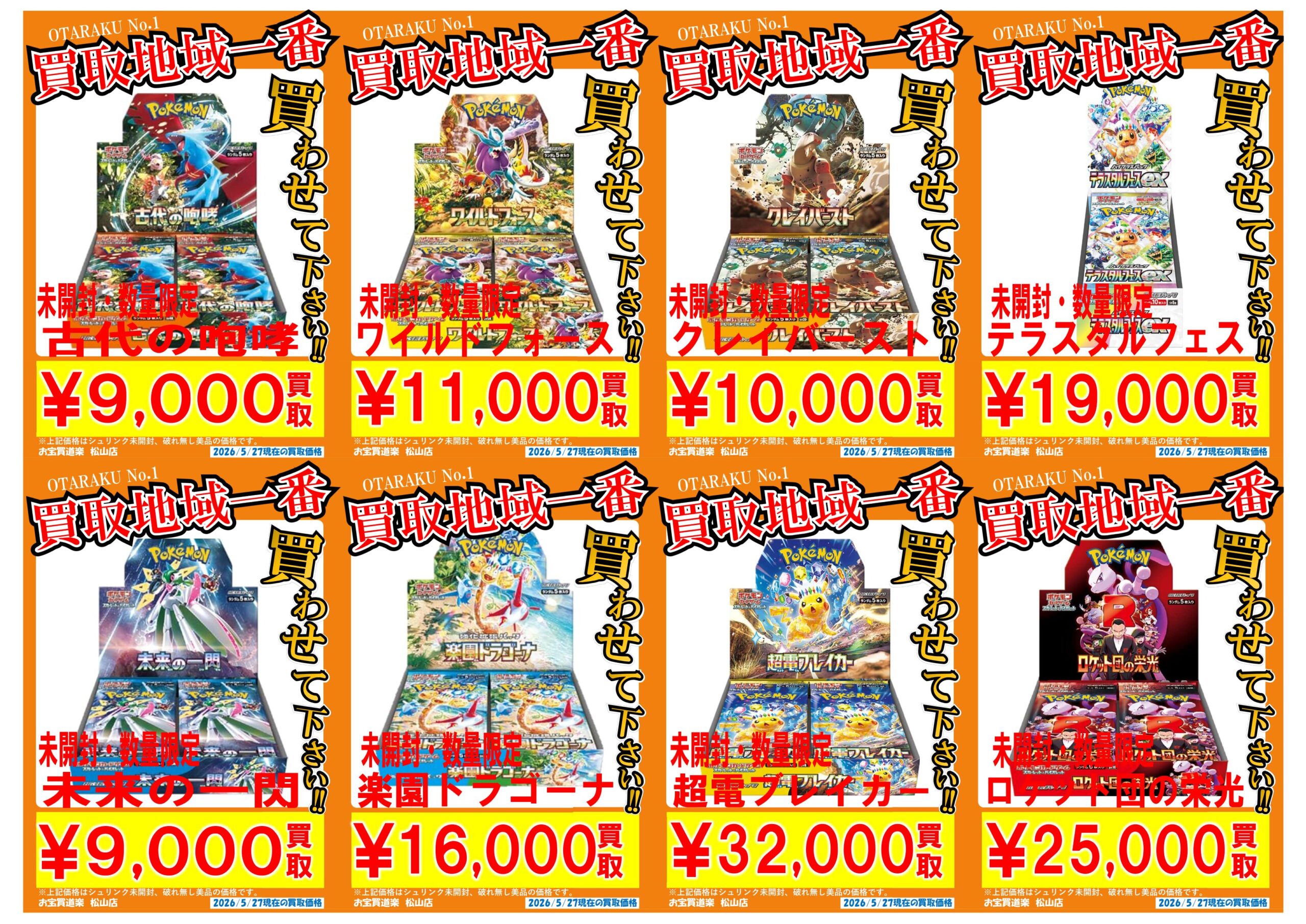 ◇ポケモンカード BOX 買取強化❣📢✨ | お宝買道楽 松山店