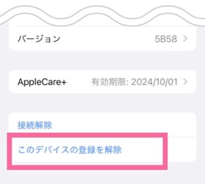 デバイスの登録を解除2