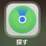 探すアプリ