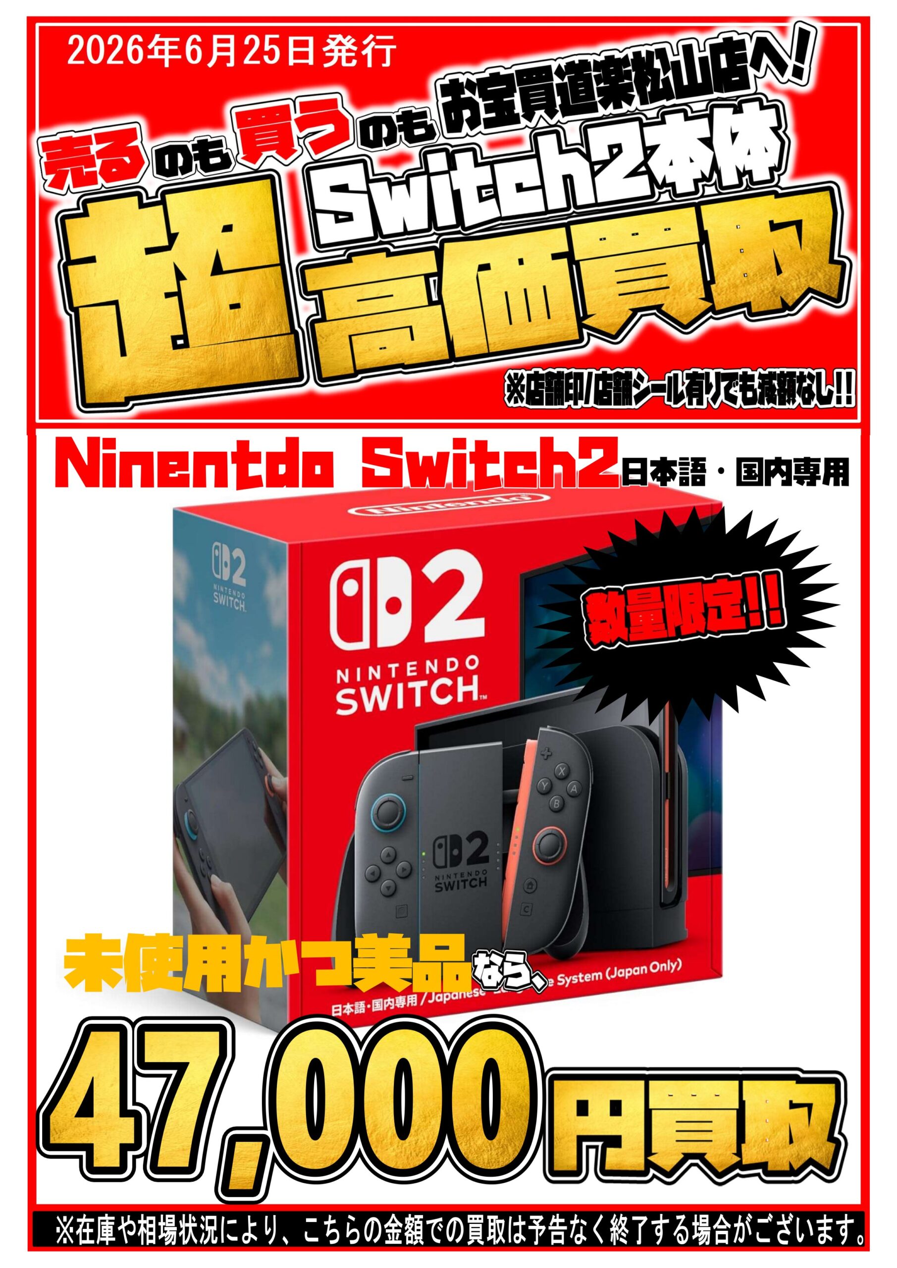 【新品未使用】任天堂 Nintendo Switch 2026/12/21保証付 6月25日お宝買道楽 松山店Switch2在庫・買取情報のお知らせ | お宝買