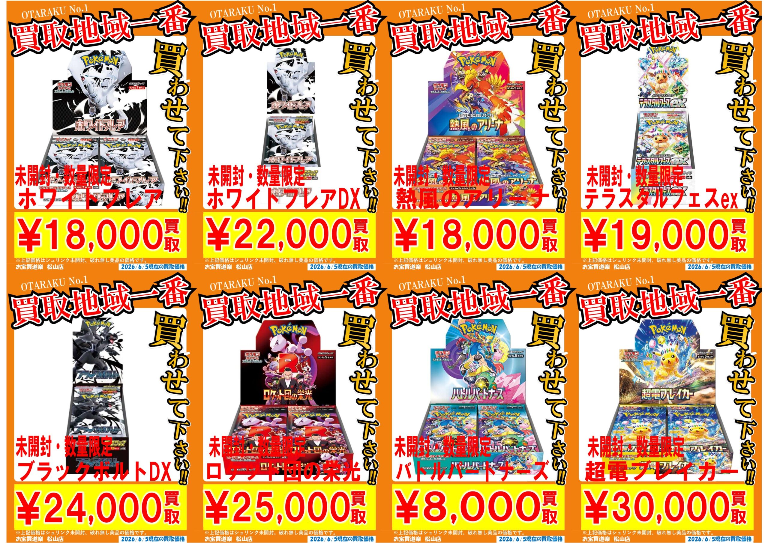 ◇ポケモンカード BOX 買取強化❣📢✨ | お宝買道楽 松山店