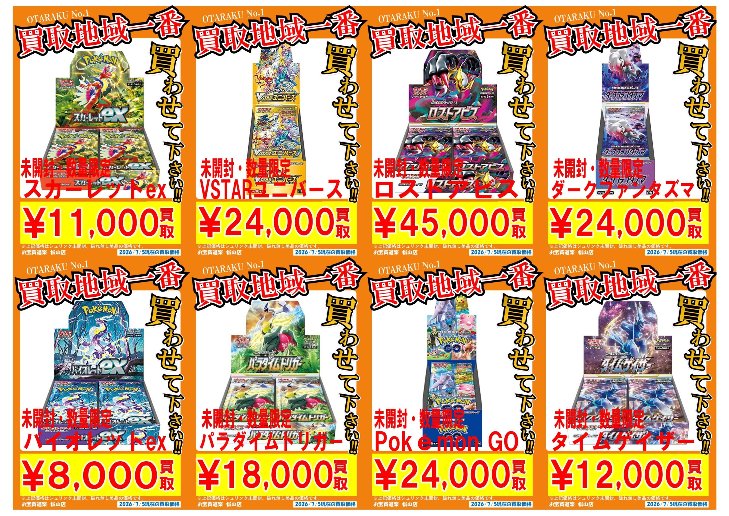 ◇ポケモンカード BOX 買取強化❣📢✨ | お宝買道楽 松山店