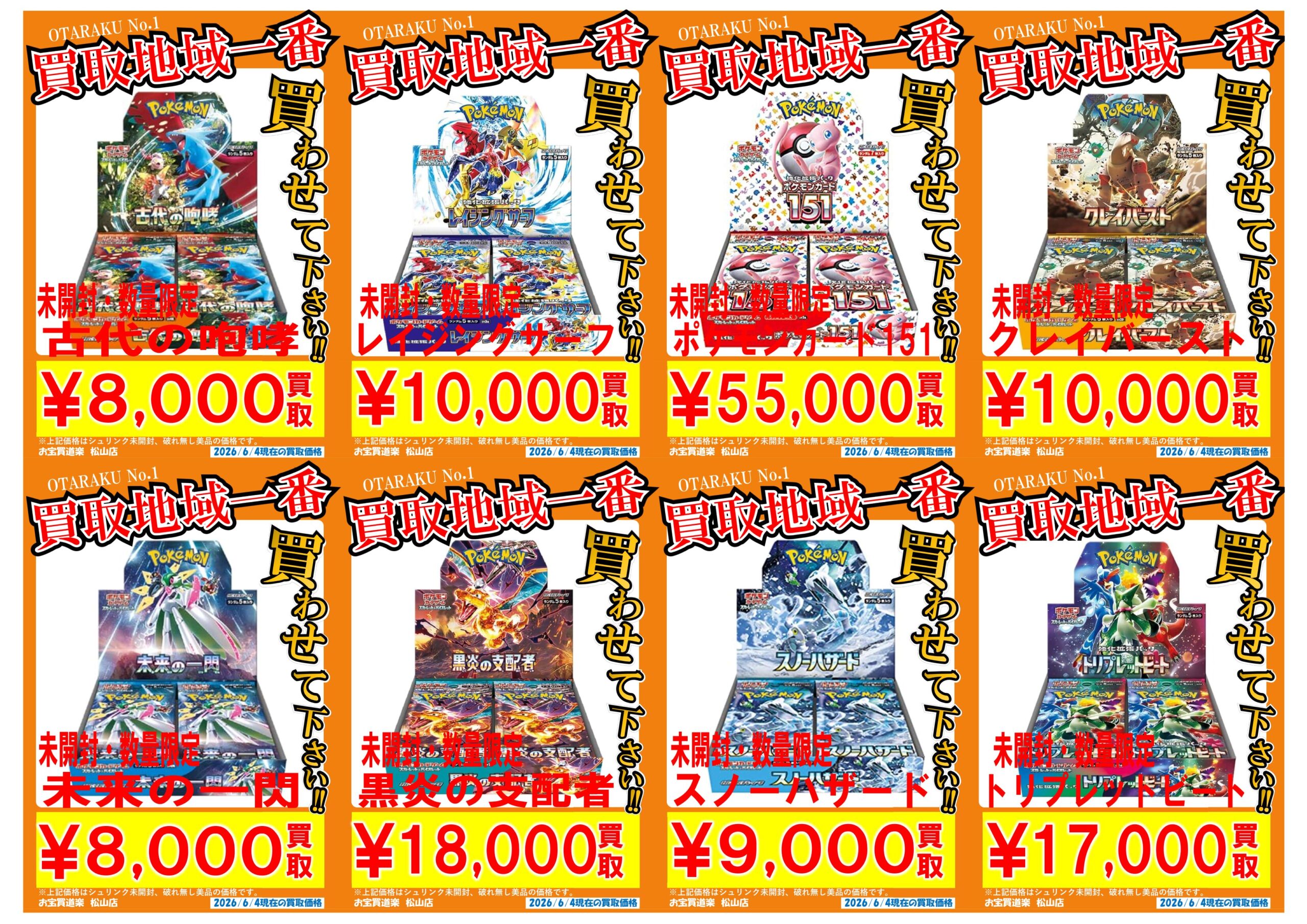 ◇ポケモンカード BOX 買取強化❣📢✨ | お宝買道楽 松山店