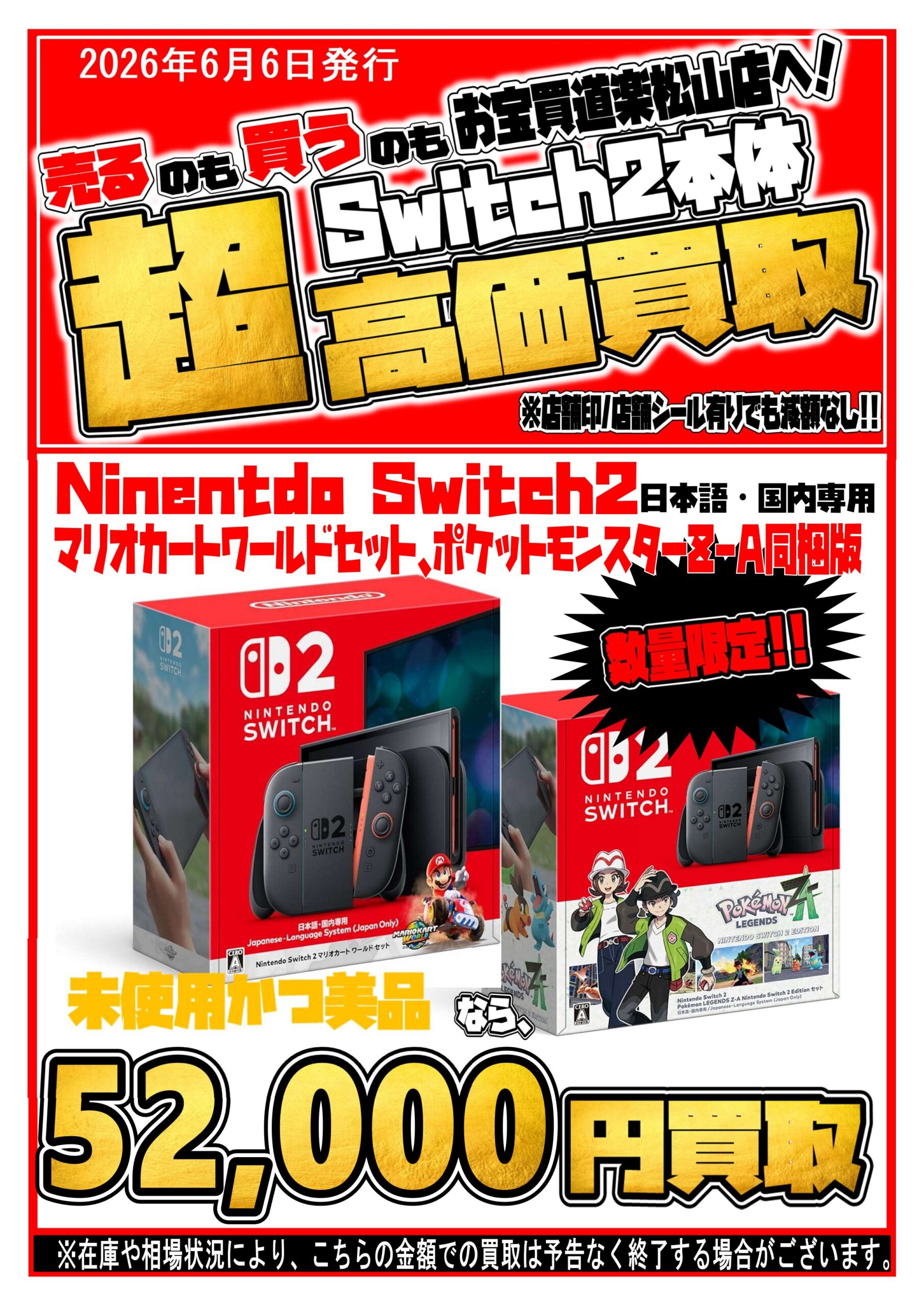6月6日お宝買道楽 松山店Switch2在庫・買取情報のお知らせ | お宝買