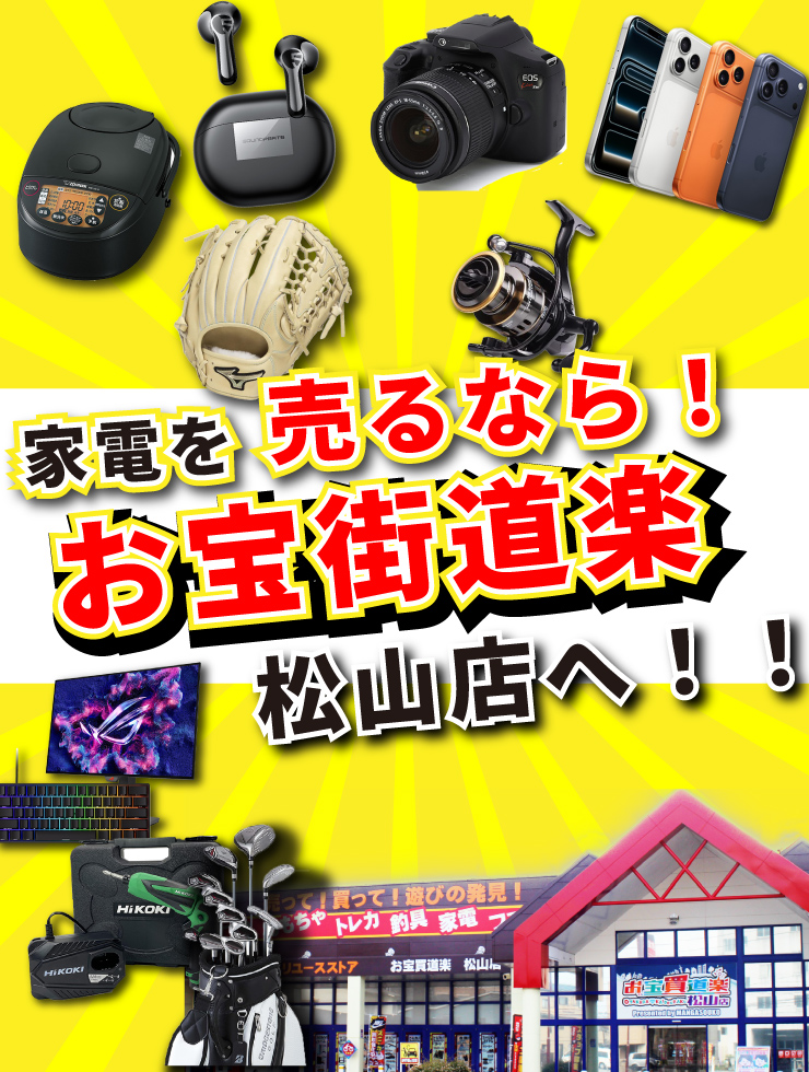 お宝買道楽 松山店