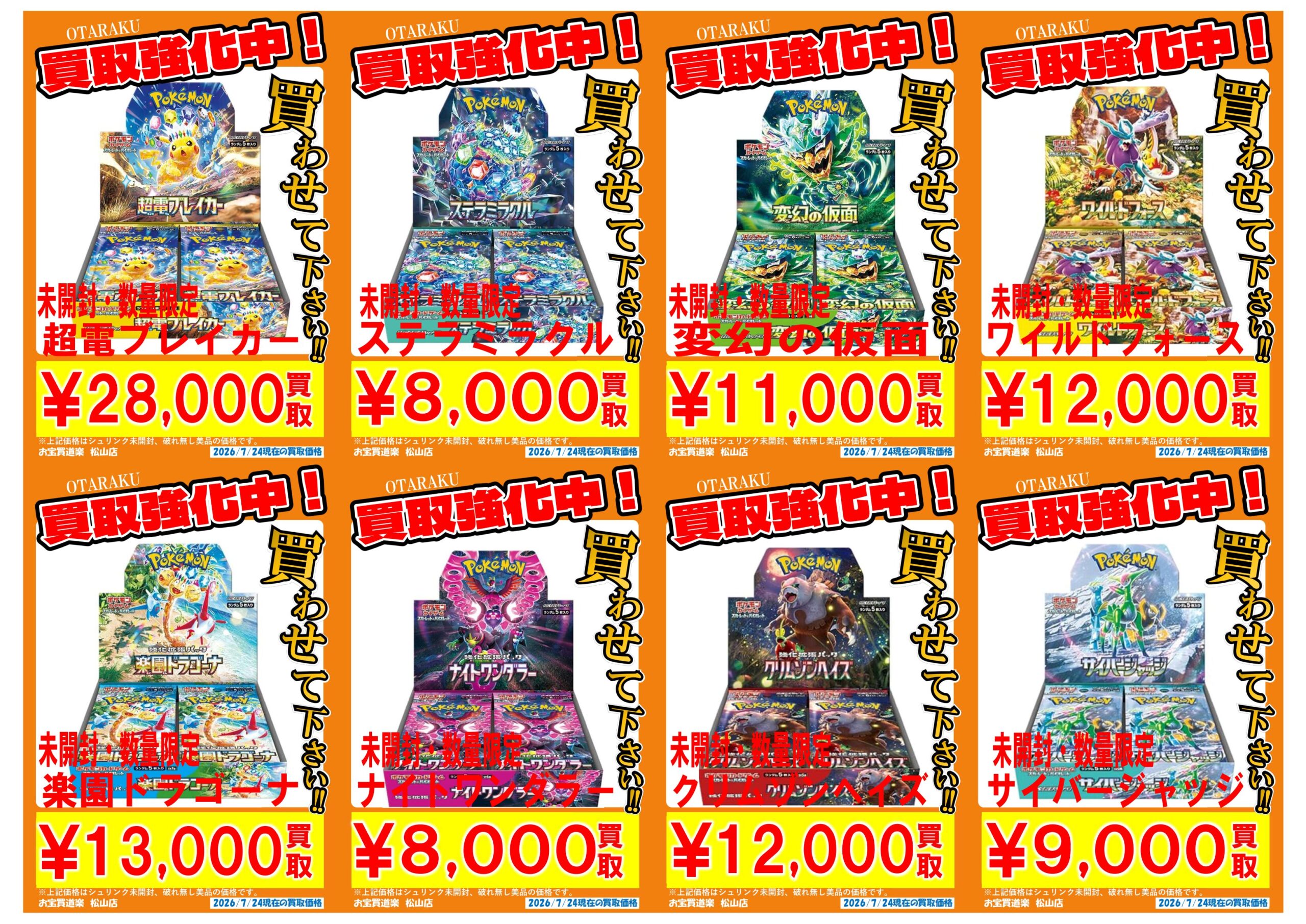 ◇ポケモンカード BOX 買取強化❣📢✨ | お宝買道楽 松山店