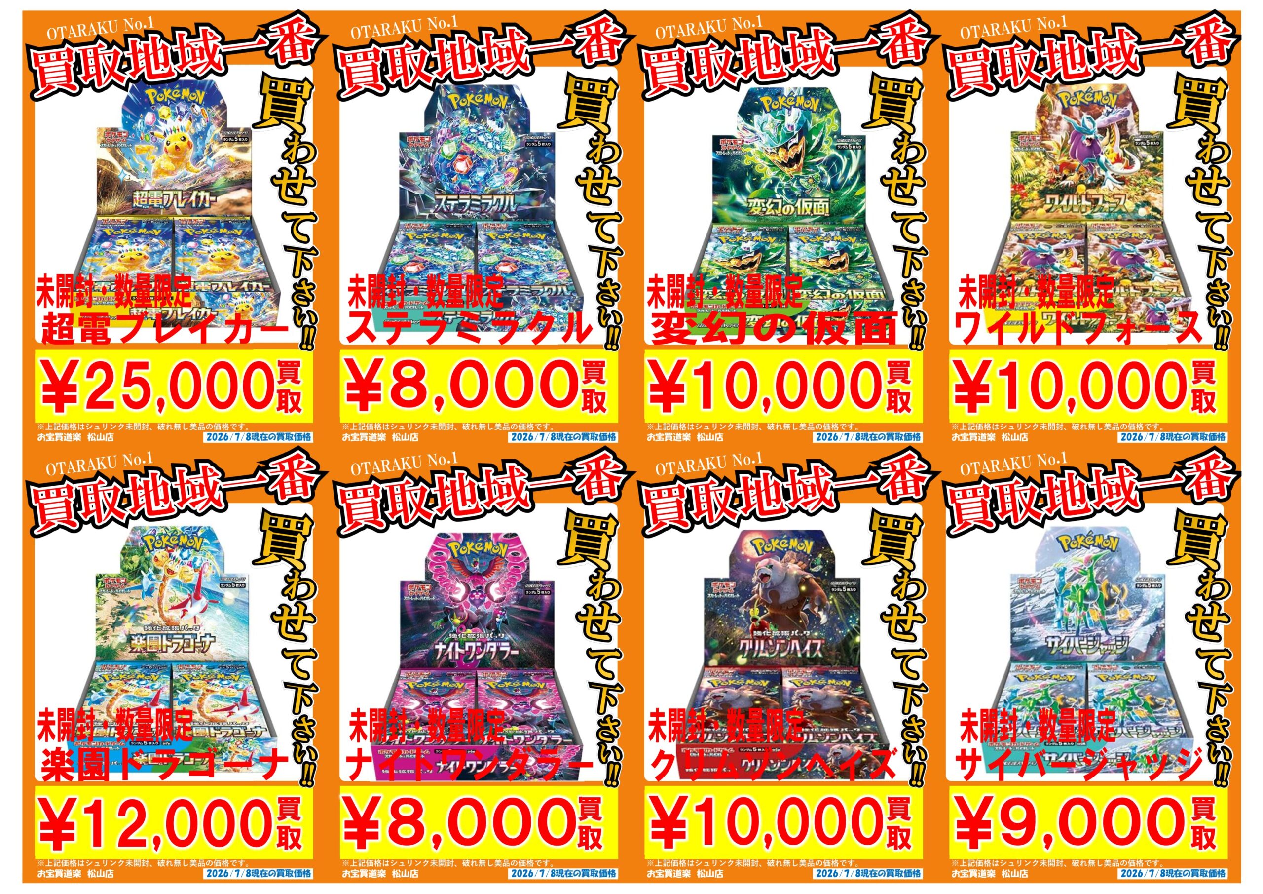◇ポケモンカード BOX 買取強化❣📢✨ | お宝買道楽 松山店