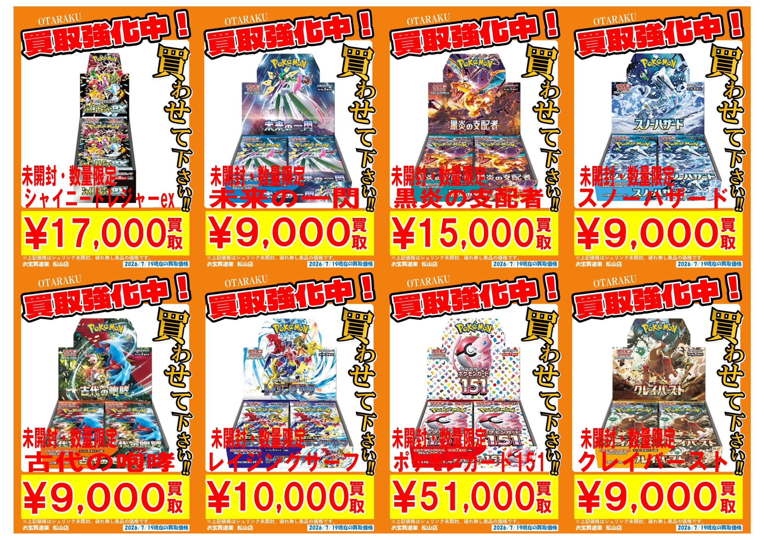 ◇ポケモンカード BOX 買取強化❣📢✨ | お宝買道楽 松山店