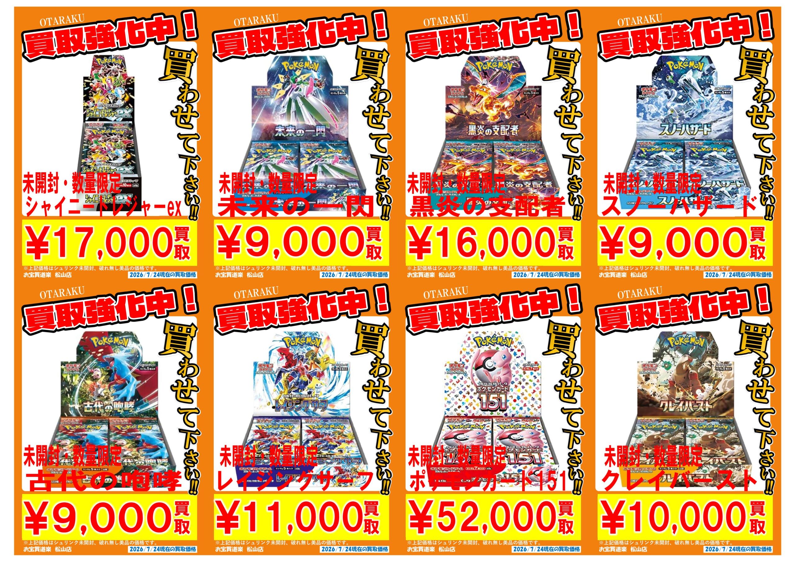 ◇ポケモンカード BOX 買取強化❣📢✨ | お宝買道楽 松山店