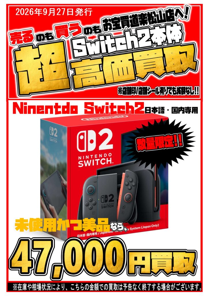 9月27日お宝買道楽 松山店Switch2在庫・買取情報のお知らせ | お宝買 9月27日お宝買道楽 松山店Switch2在庫・買取情報のお知らせ | お宝買