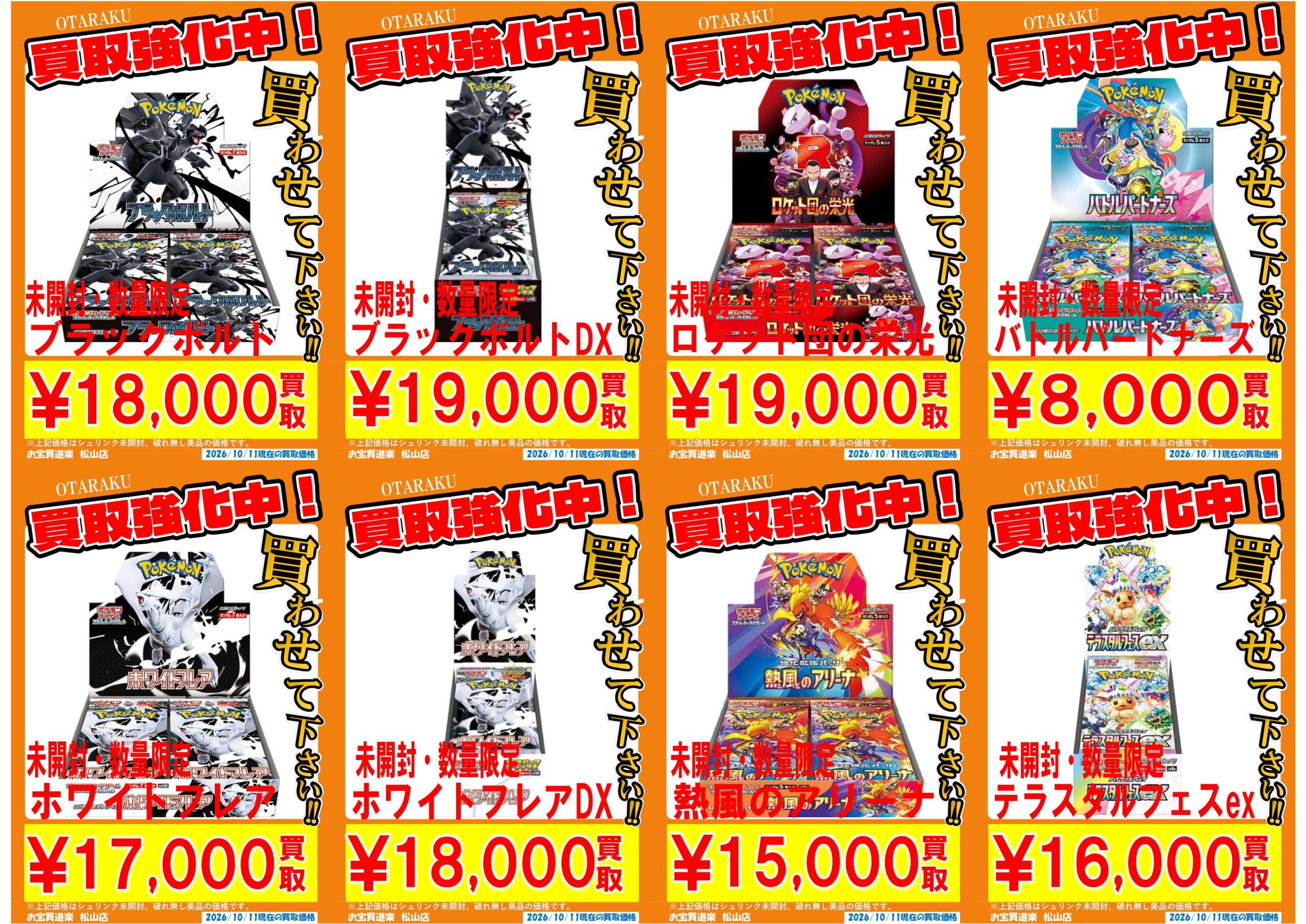◇ポケモンカード BOX 買取強化❣📢✨” | お宝買道楽 松山店