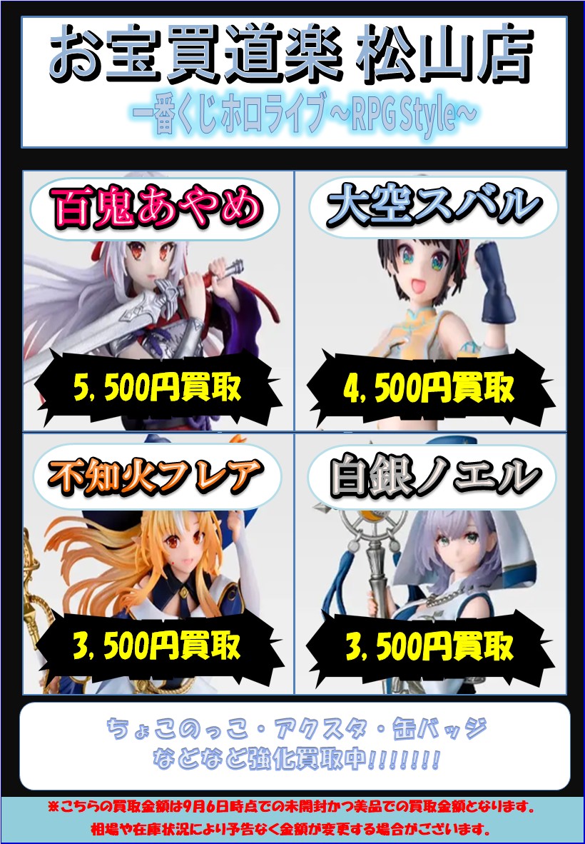 ☆一番くじホロライブ ～RPG Style～買取大募集！☆ | お宝買道楽 松山店