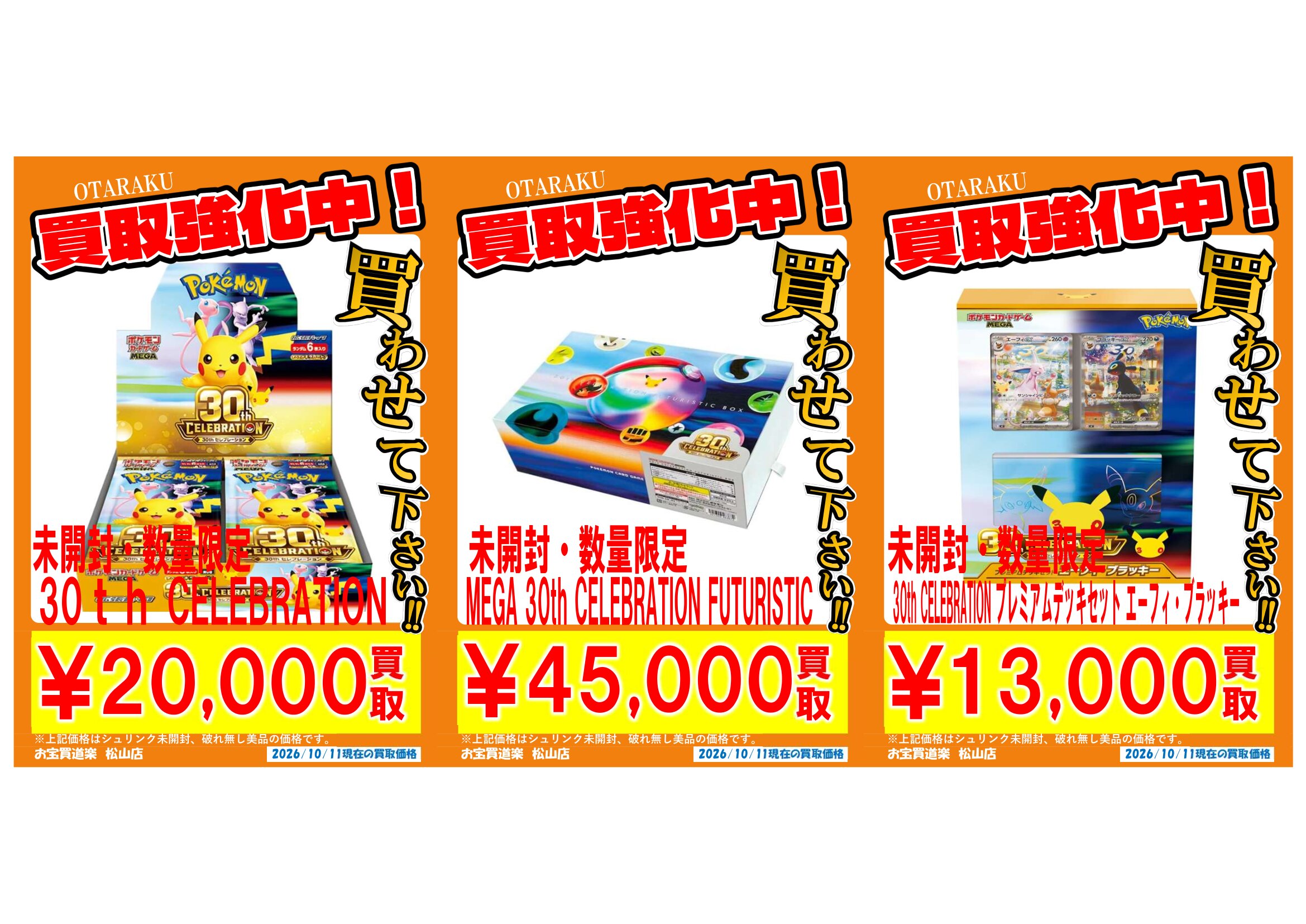 ◇ポケモンカード 新弾 30th CELEBRATION 買取告知📢✨” | お宝買道楽