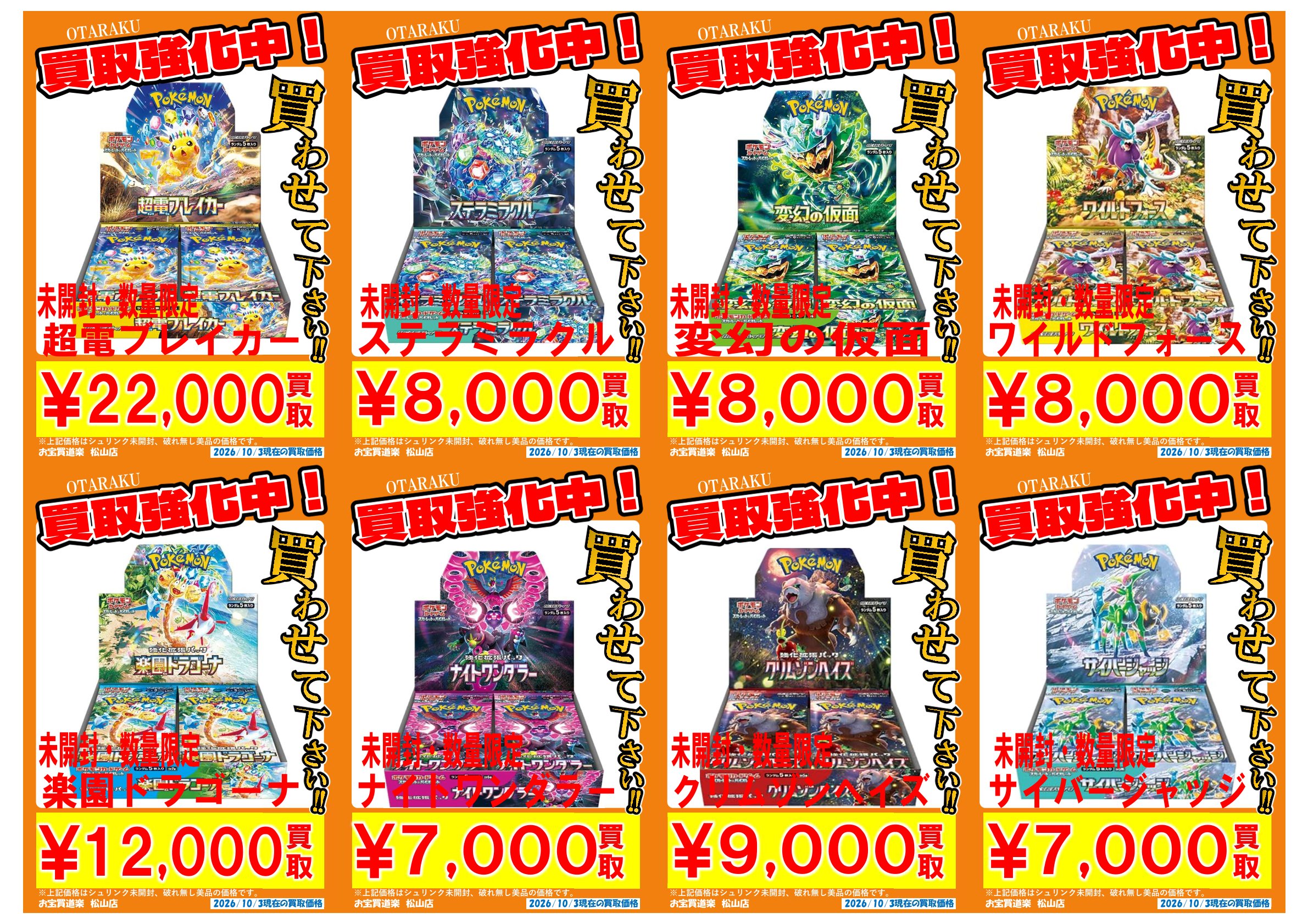 ◇ポケモンカード BOX 買取強化❣📢✨” | お宝買道楽 松山店