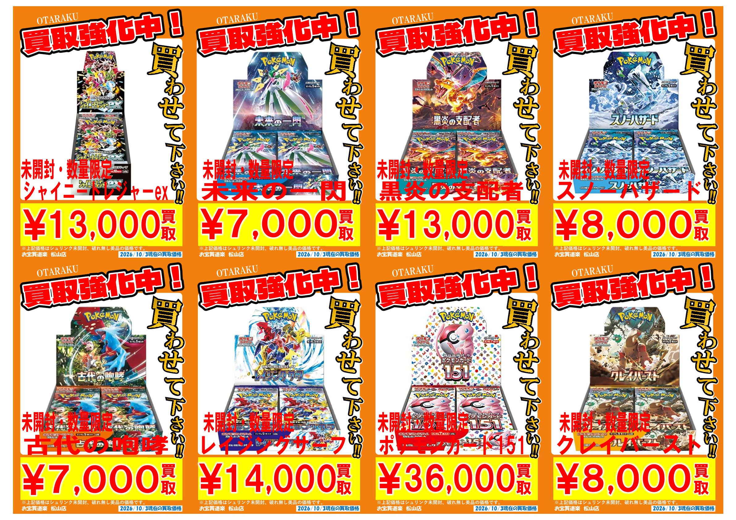 ◇ポケモンカード BOX 買取強化❣📢✨” | お宝買道楽 松山店