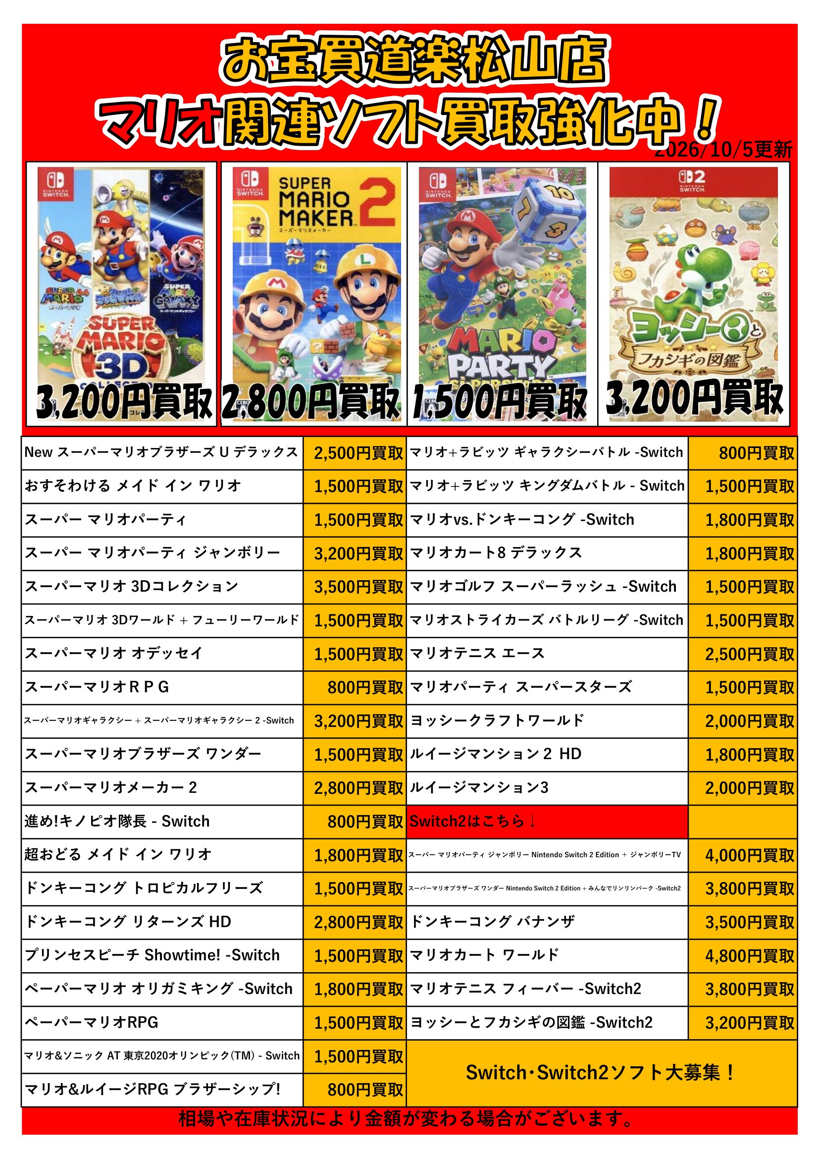 🌟Switch人気タイトル🌟集めてます！ | お宝買道楽 松山店